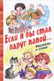 Если я бы стал вдруг папой... Рассказы и стихи, Олег Бундур, Наталья Григорьева, Игорь Шевчук, Виктор Драгунский, Сергей Георгиев, Сергей Махотин, Михаил Яснов 