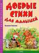 Добрые стихи для малышей, Берестов Валентин Дмитриевич 