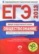 ЕГЭ-2013. Обществознание : тематические и типовые экзаменационные варианты : 30 вариантов : 20 тематических вариантов : 10 типовых экзаменационных вариантов, Г. Э. Королева, А. В. Половникова, Е. Л. Рутковская 