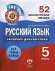 Русский язык. 5 класс. Экспресс-диагностика. 52 диагностических варианта, Н. М. Девятова, Е. Ю. Геймбух 
