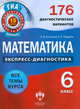 Математика. 6 класс. 176 диагностических вариантов. ГИА, Астанина Елена Витальевна, Радаева Екатерина Анатольевна 
