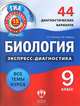 Биология. 9 класс. 44 диагностических варианта, В. С. Рохлов, Н. В. Славина 
