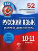 Русский язык. 10-11 классы. 52 диагностических варианта, Н. М. Девятова, Е. Ю. Геймбух 