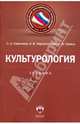 Культурология: учебник, Светлана Анатольевна Симонова, Игорь Васильевич Черниговских, Ирина Валериевна Сатина 
