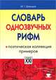 Словарь однозвучных рифм + поэтическая коллекция примеров, Давыдов Михаил Григорьевич 