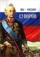 Мы - русские! Суворов. Жизнь, слова и подвиги великого русского полководца А.В. Суворова, Гупало Г.М. 