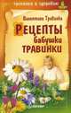 Рецепты бабушки Травинки. - (Тропинка к здоровью), Валентина Травинка (Петрова) 
