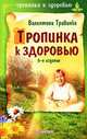 Тропинка к здоровью. 6-е издание, Травинка (Петрова) В М 