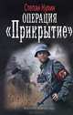 ЛИ. ВФ. Операция "Прикрытие", Кулик Степан 