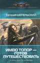 Имею топор - готов путешествовать, Шепельский Евгений Александрович 