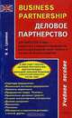 Деловое партнерство/ Business Partnership, И. А. Сухинина 