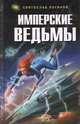 Имперские ведьмы, Святослав Логинов 