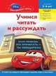 Учимся читать и рассуждать. Для детей 5-6 лет (Cars), 