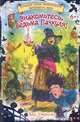 Знакомьтесь, ведьма Пачкуля! Большая книга приключений Непутевого леса, Кай Умански 