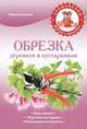 Обрезка деревьев и кустарников., Илья Соколов 