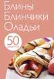 50 рецептов. Блины. Блинчики. Оладьи. - ил. - (50 рецептов)., 