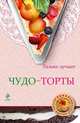 Чудо-торты, Савинова Н.А., Серебрякова Н.Э. 
