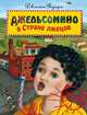 Джельсомино в Стране лжецов (ил. Е. Точилиной), Джанни Родари 
