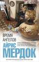 Время ангелов, Айрис Мердок 