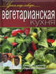 Вегетарианская кухня. Оригинальные рецепты от профессионалов, Ивлев Константин, Рожков Юрий, Болотов Сергей 