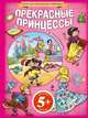 Прекрасные принцессы с наклейками 5+, 
