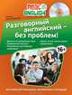 Разговорный английский - без проблем! (+ CD-ROM), Черниховская Наталья Олеговна 