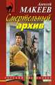 Смертельный архив, Макеев Алексей Викторович 