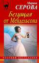 Бегущая от Мендельсона, Серова Марина Сергеевна 