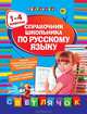 Справочник школьника по русскому языку. 1-4 классы, Елена Викторовна Безкоровайная 