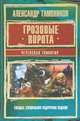 Грозовые ворота. Чеченская трилогия, Тамоников Александр Александрович 