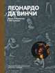 Леонардо да Винчи. Жизнь и творчество в 500 картинах (супер с вырубкой), Ормистон Розалинда 