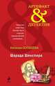 Шарада Шекспира, Наталья Солнцева 