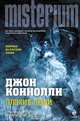 Плохие люди, Джон Коннолли 