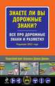 Знаете ли вы дорожные знаки? Все про дорожные знаки и разметку. (Редакция 2013 года), 