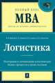 Логистика. Интеграция и оптимизация логистических бизнес-процессов в цепях поставок, Валентина Дыбская, Евгений Зайцев, Виктор И. Сергеев, Алла Стерлигова 