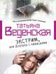 Экстрим, или Девушка с амбициями, Веденская Татьяна Евгеньевна 