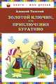 Золотой ключик, или Приключения Буратино (ил. А. Разуваева), Алексей Николаевич Толстой 