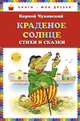 Краденое солнце. Стихи и сказки, Корней Чуковский 
