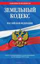 Земельный кодекс Российской Федерации (текст с изменениями и дополнениями на 20 января 2013 года), 