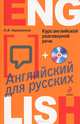 Курс английской разговорной речи + CD "Английский для русских", Наталья Борисовна Караванова 
