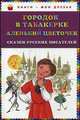 Городок в табакерке. Аленький цветочек. Сказки русских писателей, Владимир Одоевский, Сергей Тимофеевич Аксаков 