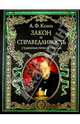 Закон и справедливость. Судебные речи и статьи, Кони Анатолий Федорович 