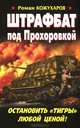 Штрафбат под Прохоровкой. Остановить "Тигры" любой ценой!, Кожухаров Роман Романович 