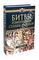 Битвы, изменившие судьбы народов. С древнейших времен до наших дней, 