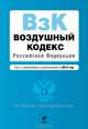 Воздушный кодекс Российской Федерации. Текст с изменениями и дополнениями на 2013 год, 