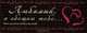 Любимый, я обещаю тебе... Чеки для исполнения желаний, Дубенюк А.П. 