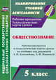 Обществознание. 5 класс. Рабочая программа и технологические карты уроков по учебнику под редакцией Л.Н. Боголюбова, Л.Ф. Ивановой. ФГОС, Буйволова Ирина Юрьевна 