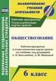 Обществознание. 6 класс. Рабочая программа и технологические карты уроков по учебнику под редакцией Л.Н. Боголюбова, Л.Ф. Ивановой. ФГОС, Буйволова Ирина Юрьевна 