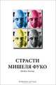 Страсти Мишеля Фуко, Джеймс Миллер 