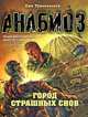 Анабиоз: Город страшных снов., Тумановский Ежи 